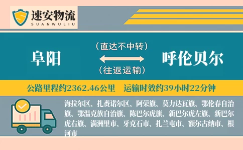 阜阳到呼伦贝尔货运公司
