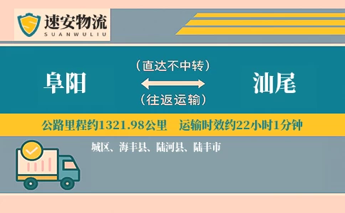 阜阳到汕尾货运公司