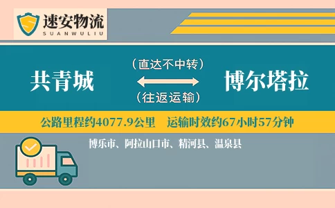 共青城到博尔塔拉货运公司