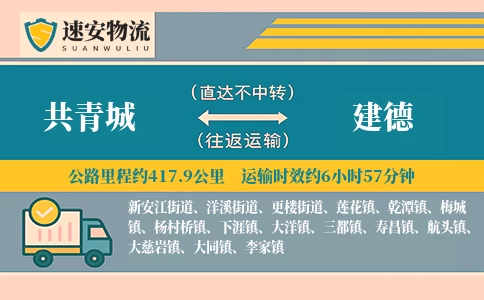 共青城到建德货运公司