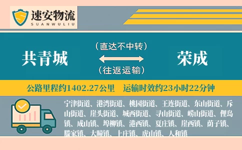 共青城到荣成货运公司