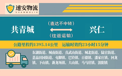 共青城到兴仁货运公司