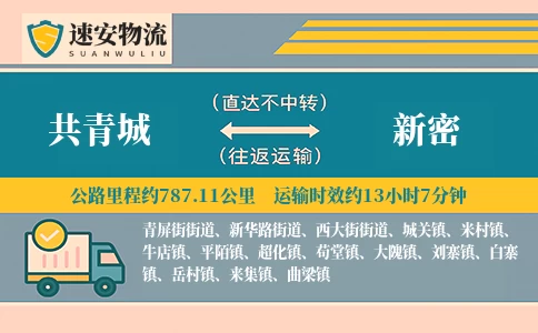共青城到新密货运公司