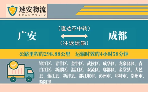 广安到成都货运公司