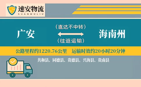 广安到海南州货运公司