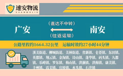 广安到南安货运公司