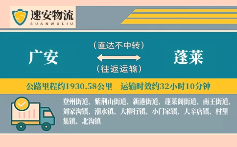 广安到蓬莱货运公司