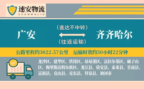 广安到齐齐哈尔货运公司