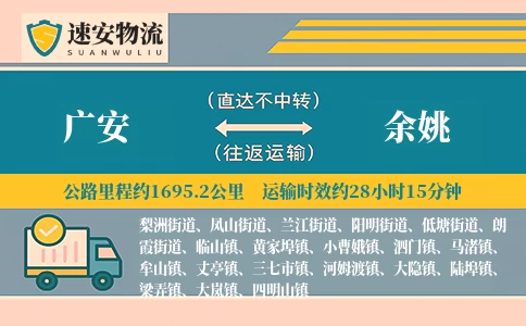 广安到余姚货运公司