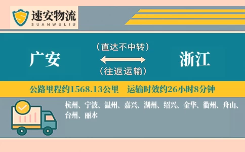 广安到浙江货运公司