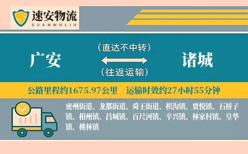 广安到诸城货运公司