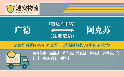 广德到阿克苏货运公司