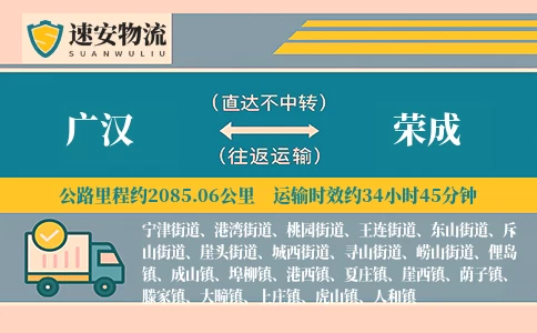 广汉到荣成货运公司