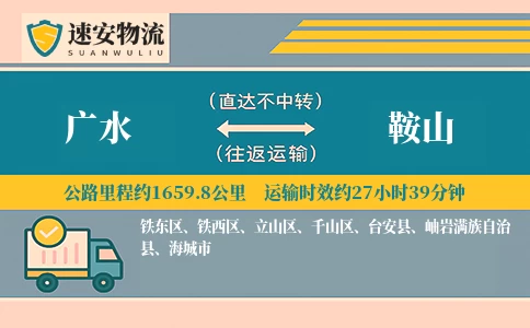 广水到鞍山货运公司