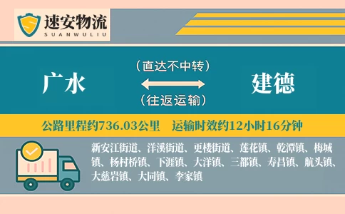 广水到建德货运公司