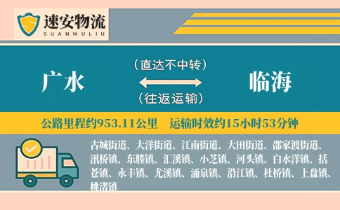 广水到临海货运公司