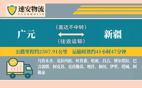 广元到新疆货运公司