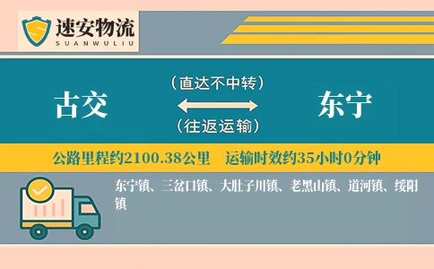 古交到东宁货运公司