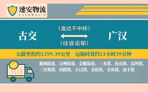 古交到广汉货运公司