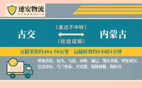 古交到内蒙古货运公司