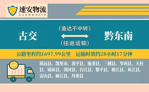 古交到黔东南货运公司