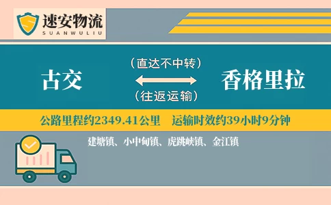 古交到香格里拉货运公司