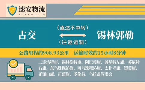 古交到锡林郭勒货运公司