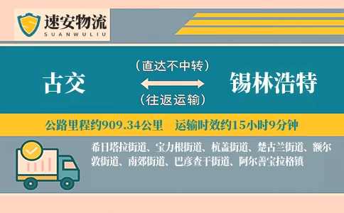 古交到锡林浩特货运公司