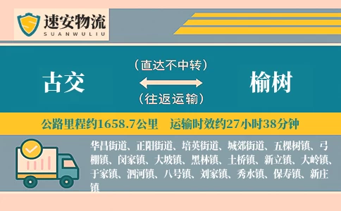 古交到榆树货运公司