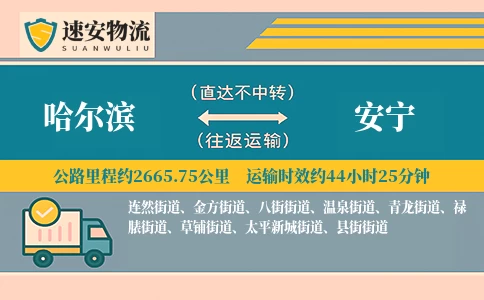 哈尔滨到安宁货运公司