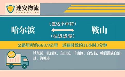 哈尔滨到鞍山货运公司