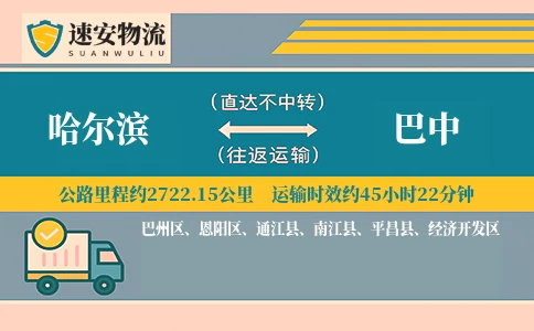 哈尔滨到巴中货运公司