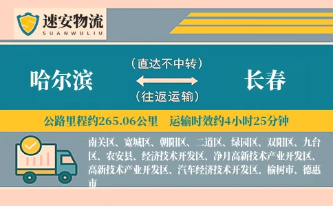 哈尔滨到长春货运公司
