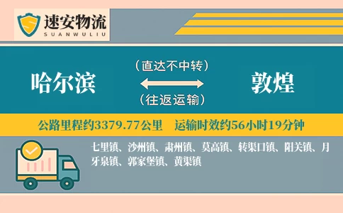 哈尔滨到敦煌货运公司