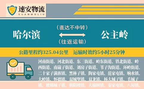 哈尔滨到公主岭货运公司