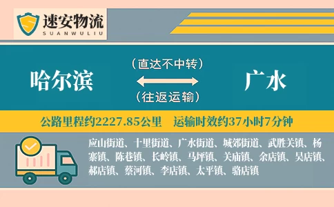 哈尔滨到广水货运公司