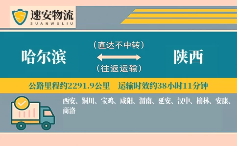 哈尔滨到陕西货运公司