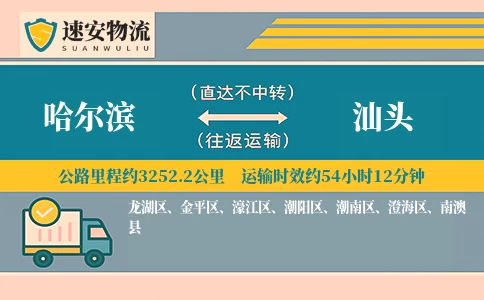 哈尔滨到汕头货运公司