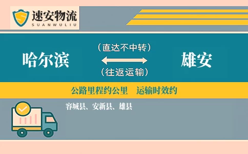 哈尔滨到雄安货运公司