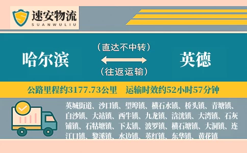 哈尔滨到英德货运公司