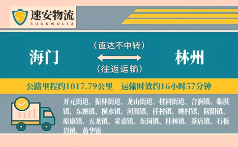 海门到林州货运公司