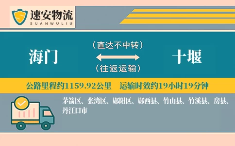 海门到十堰货运公司