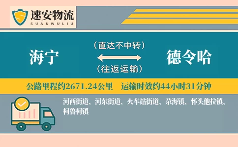 海宁到德令哈货运公司
