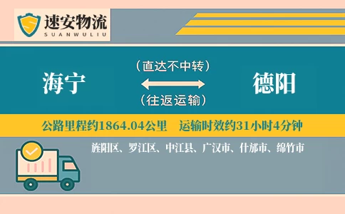 海宁到德阳货运公司