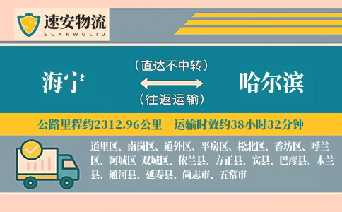 海宁到哈尔滨货运公司