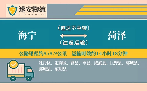 海宁到菏泽货运公司