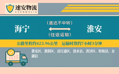 海宁到淮安货运公司