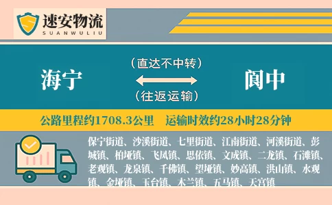 海宁到阆中货运公司
