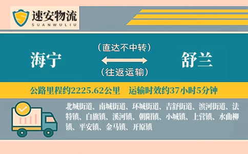 海宁到舒兰货运公司