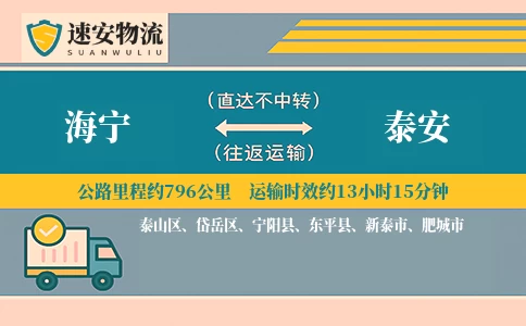 海宁到泰安货运公司